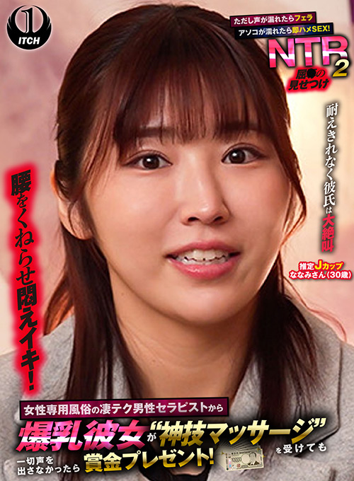 屈●の見せつけNTR2 ななみさん（30歳）