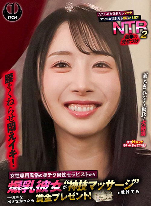 屈●の見せつけNTR2 ゆいかさん(25歳) パッケージ