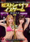 ピストンバイブイスゲーム 第3回大会 決勝戦