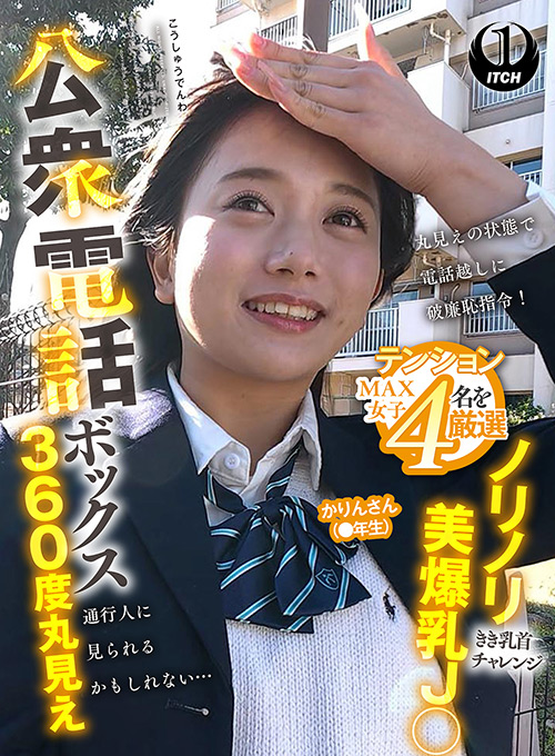 公衆電話ボックス360度丸見え ノリノリ美爆乳J○きき乳首チャレンジ かりんさん(●年生)