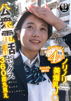公衆電話ボックス360度丸見え かりんさん（●年生）