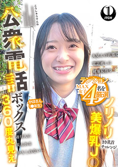 公衆電話ボックス360度丸見え かほさん（●年生）