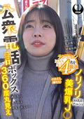 公衆電話ボックス360度丸見え のあさん(●年生)