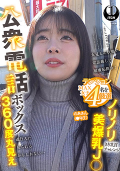 公衆電話ボックス360度丸見え のあさん（●年生）