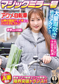 マジックミラー号×アクメ自転車 まゆさん(28歳)
