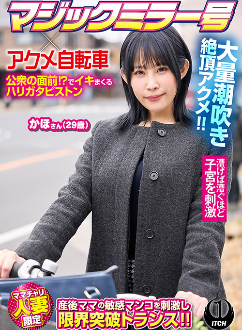 マジックミラー号×アクメ自転車 ママチャリ人妻限定 公衆の面前！？でイキまくるハリガタピストン大量潮吹き絶頂アクメ！！かほさん29歳