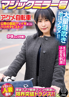 マジックミラー号×アクメ自転車 かほさん29歳