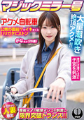 マジックミラー号×アクメ自転車 かなさん(28歳)
