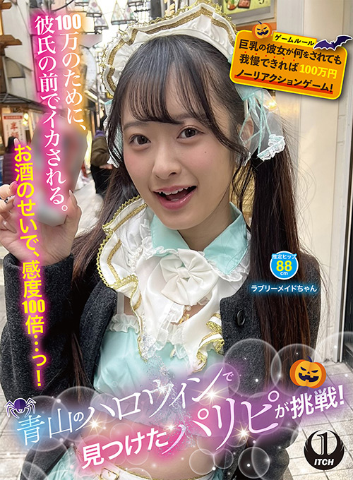 青山のハロウィンで見つけたパリピが挑戦！巨乳の彼女が何をされても我慢できれば100万円ノーリアクションゲーム！ラブリーメイドちゃん