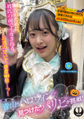 ハロウィンで見つけたパリピが挑戦！ラブリーメイド