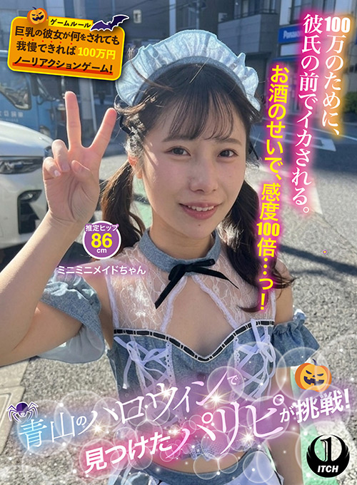 青山のハロウィンで見つけたパリピが挑戦！巨乳の彼女が何をされても我慢できれば100万円ノーリアクションゲーム！ミニミニメイドちゃん
