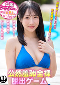 公然羞恥全裸脱出ゲーム小野坂さん