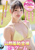 公然羞恥全裸脱出ゲーム佐藤さん