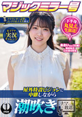 屋外特設ビジョンに中継しながら潮吹きナマ放送 あおい