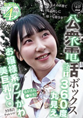 公衆電話ボックス360度丸見え るかさん(●年生)