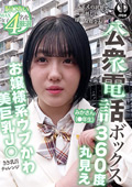 公衆電話ボックス360度丸見え みかさん(●年生)