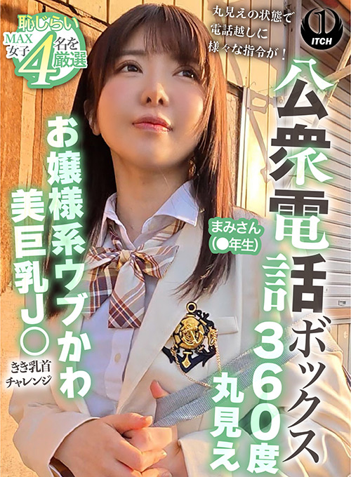 公衆電話ボックス360度丸見え まみさん（●年生） 画像2