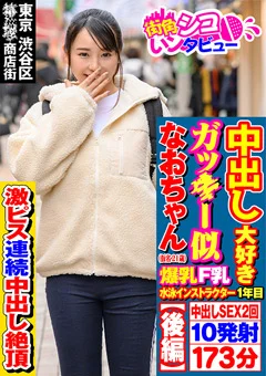 街角シコいンタビュー なおちゃん2（21）