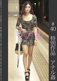 特別記念作品【アナル生挿入姦】現役超美人モデル ＃40