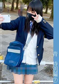 青チェ円光特別編（7）