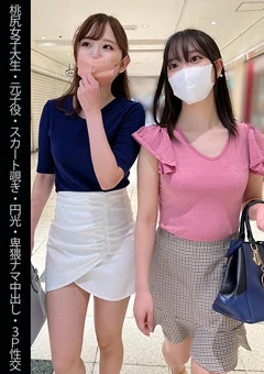 【桃尻女子大生】【3P性交】Mちゃん＆Aちゃん