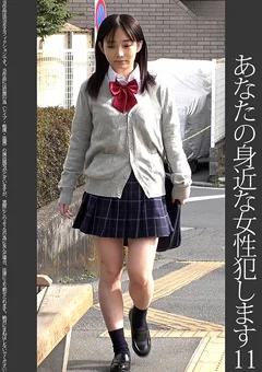 【依頼痴漢】11 近所の女子学生