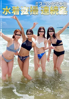 【特別作品】ミスコン女子大生水着●撮連続カン
