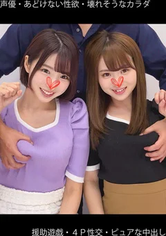 【声優】【援助遊戯】【4P性交】Yちゃん＆Mちゃん