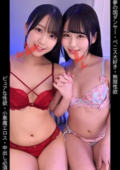 夢の国ダンサー／無限性欲／Sちゃん＆Mちゃん