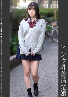 《巨根痴●》ピンク乳首清楚娘 ピンクP
