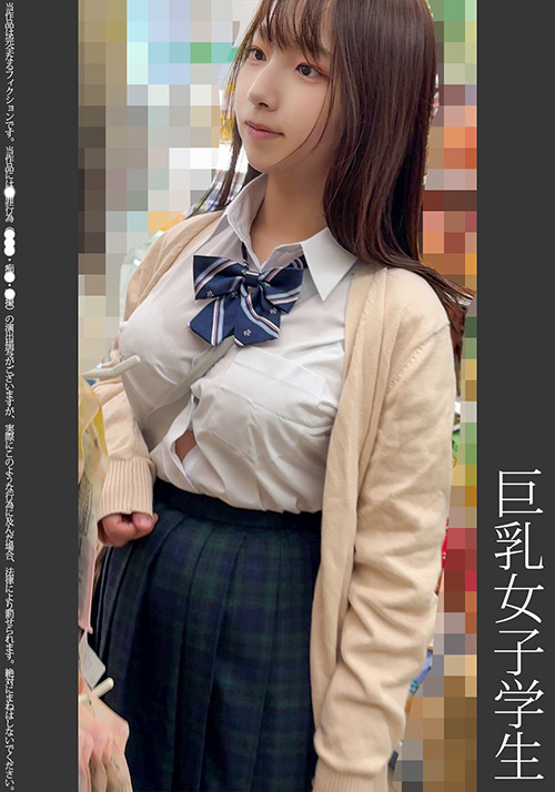 《巨根痴●》巨乳女子学生 白P