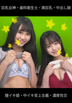 巨乳おっぱい女神・歯科衛生士・膣イキ姫・中イキ至上主義