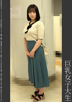《巨根痴●》巨乳女子大生 青P