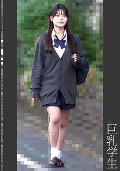 《巨根痴●》巨乳学生 水色P