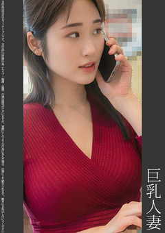 《巨根痴●》巨乳人妻 紫P