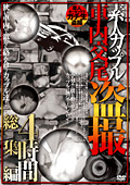 素人カップル車内交尾 盗撮4時間総集編
