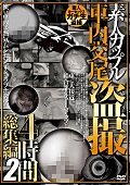 素人カップル車内交尾 ○撮4時間総集編2