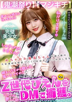 【鬼潮祭り】Z世代ぴえんをDMで捕獲。【マジキチ】