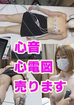 心電図検査室 保険外交員さんの心音と心電図を販売