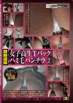 女子校生Tバックハミ毛パンチラ2