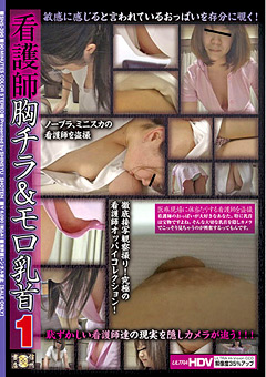 看護師胸チラ&モロ乳首1"
