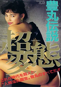 豊丸伝説 超変態