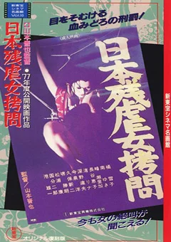日本残虐女拷問