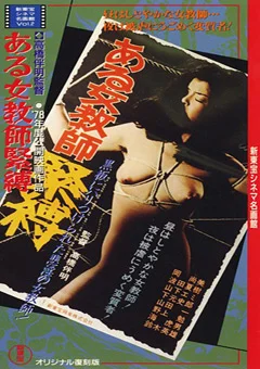ある女教師 緊縛