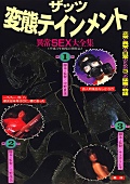ザッツ変態テインメント 異常SEX大全集