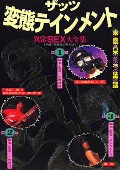 ザッツ変態テインメント 異常SEX大全集