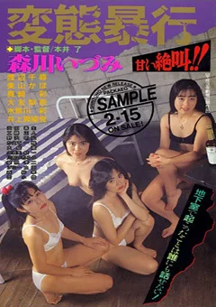 森川いづみ 変態暴行 甘い絶叫