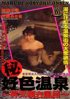 好色温泉 ～昇天覗き風呂～