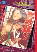 聖処女縛り