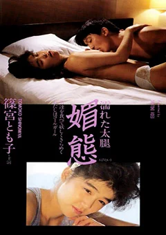 濡れた太股 媚態